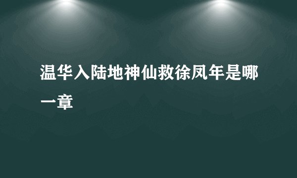 温华入陆地神仙救徐凤年是哪一章