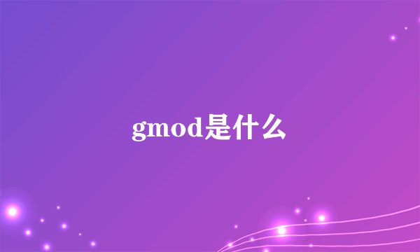gmod是什么