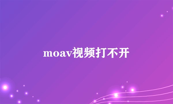 moav视频打不开