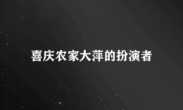 喜庆农家大萍的扮演者