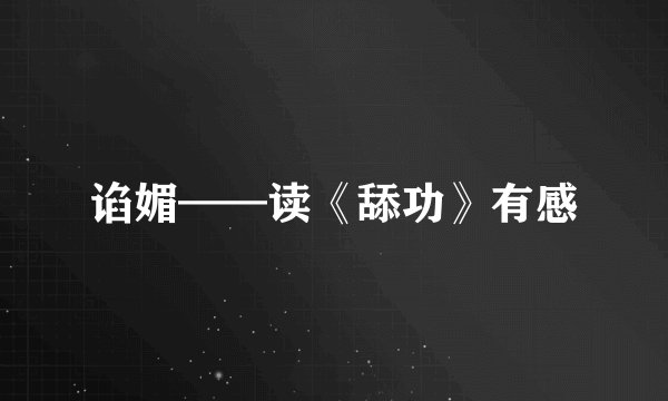 谄媚——读《舔功》有感