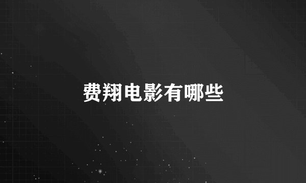 费翔电影有哪些