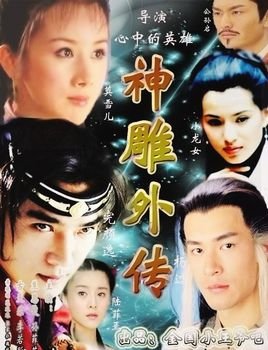神雕外传的作品目录