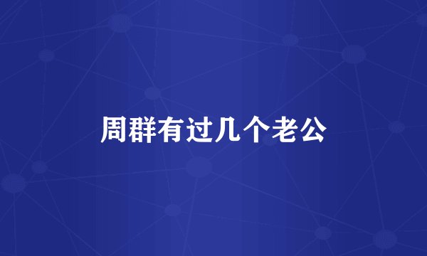 周群有过几个老公