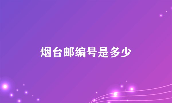 烟台邮编号是多少