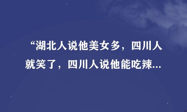 “湖北人说他美女多，四川人就笑了，四川人说他能吃辣，湖南人就笑了”这个歌词的歌名是什么？