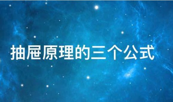 抽屉原理是什么？