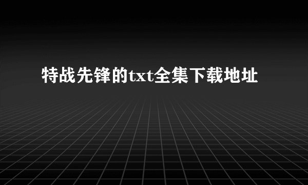 特战先锋的txt全集下载地址