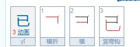 已经的已怎么写