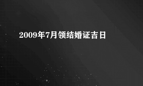 2009年7月领结婚证吉日