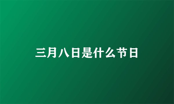 三月八日是什么节日