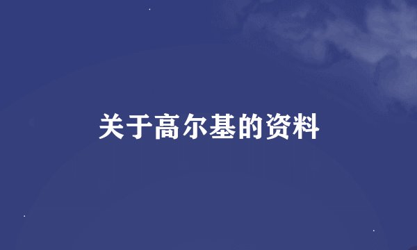 关于高尔基的资料