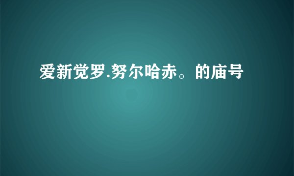 爱新觉罗.努尔哈赤。的庙号