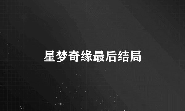 星梦奇缘最后结局