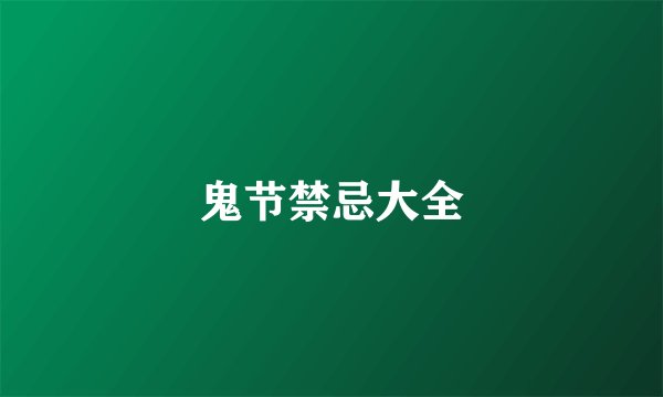 鬼节禁忌大全
