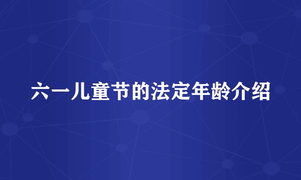 六一儿童节的法定年龄介绍