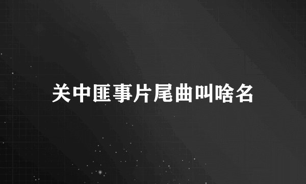 关中匪事片尾曲叫啥名