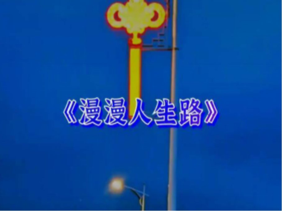 漫漫人生路一脚深一脚浅歌词