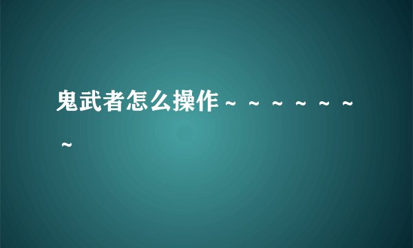 鬼武者怎么操作～～～～～～～