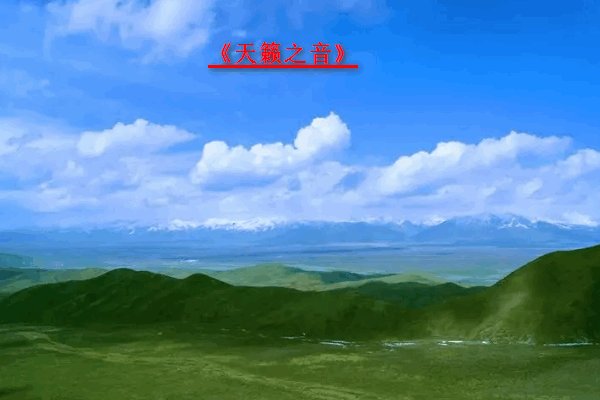 《天籁之音》原唱