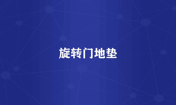 旋转门地垫