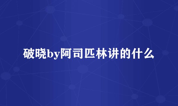 破晓by阿司匹林讲的什么