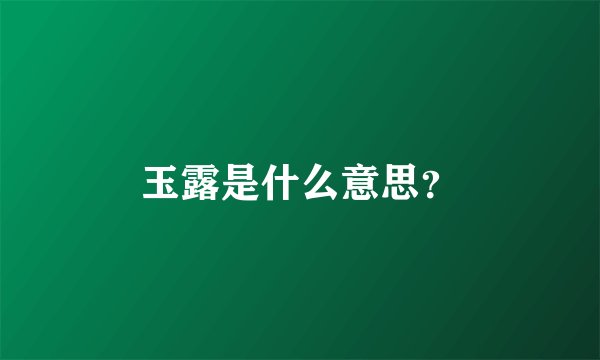 玉露是什么意思？