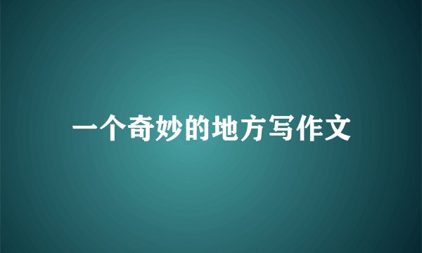 一个奇妙的地方写作文