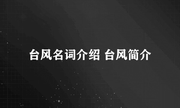 台风名词介绍 台风简介