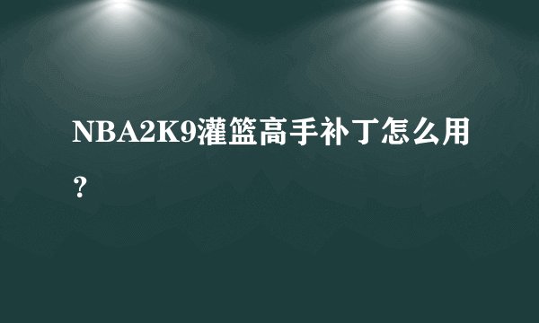 NBA2K9灌篮高手补丁怎么用？