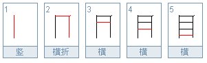 目的笔画顺序田字格