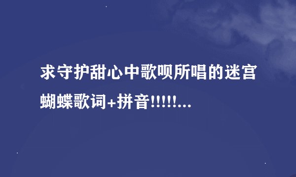 求守护甜心中歌呗所唱的迷宫蝴蝶歌词+拼音!!!!!!!!!!!!!!!!!!!!!!!!!!!!!