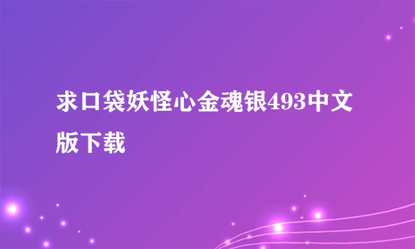 求口袋妖怪心金魂银493中文版下载