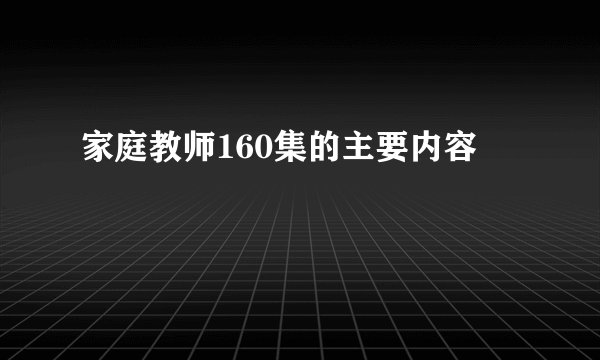 家庭教师160集的主要内容