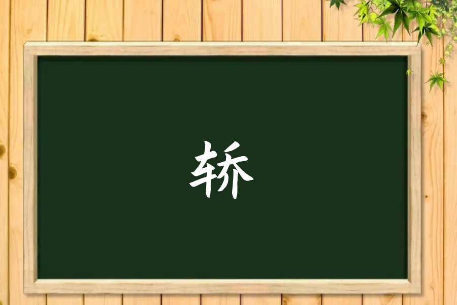 轿的组词和拼音