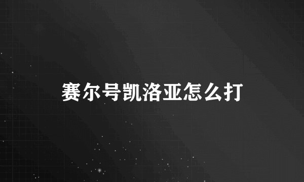 赛尔号凯洛亚怎么打