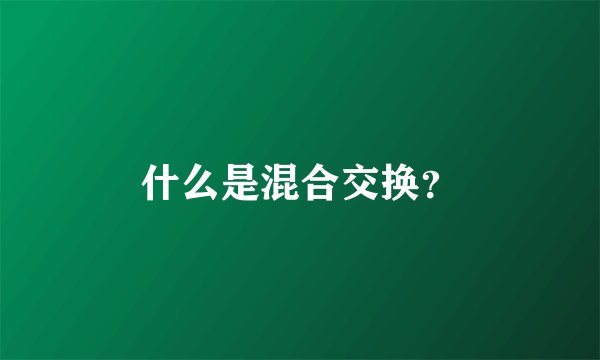 什么是混合交换？