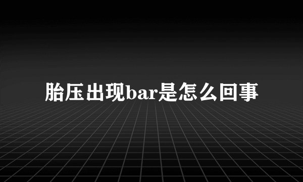胎压出现bar是怎么回事