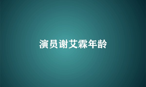 演员谢艾霖年龄