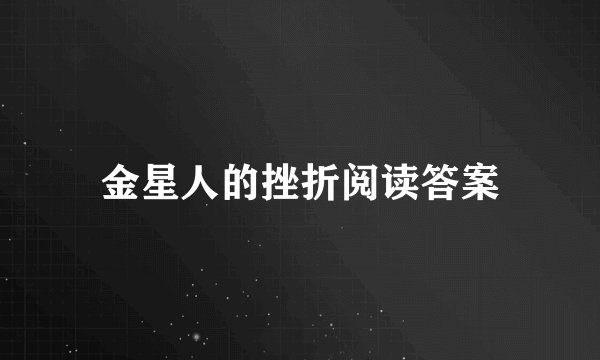 金星人的挫折阅读答案