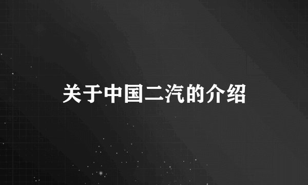 关于中国二汽的介绍