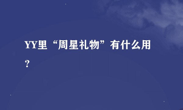 YY里“周星礼物”有什么用？