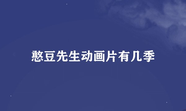 憨豆先生动画片有几季