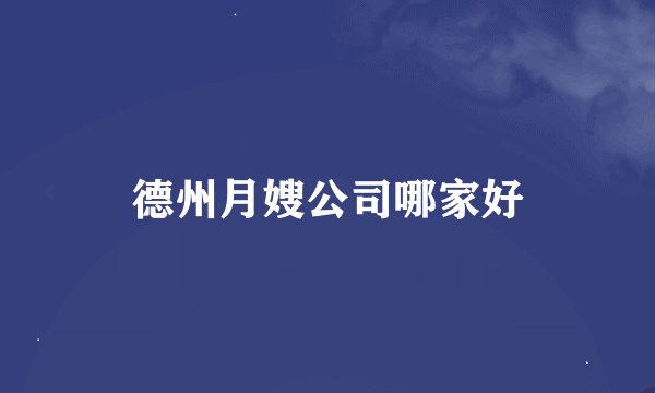 德州月嫂公司哪家好
