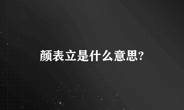 颜表立是什么意思?