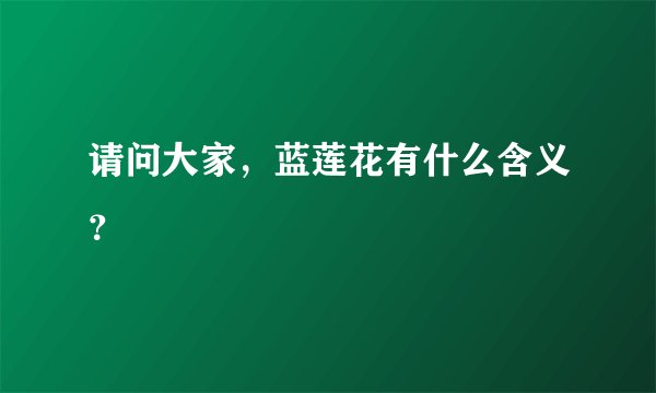 请问大家，蓝莲花有什么含义？