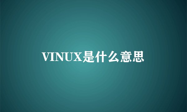 VINUX是什么意思
