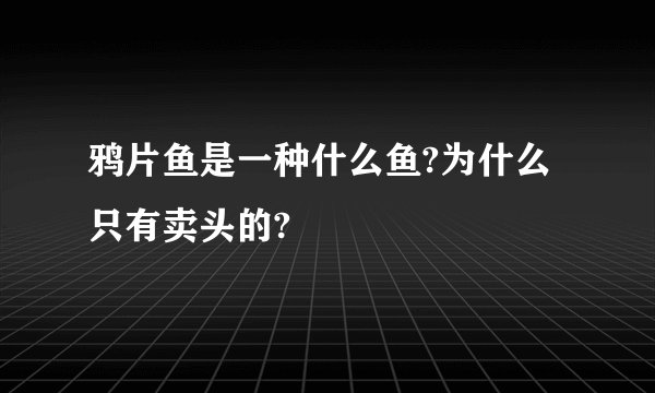 鸦片鱼是一种什么鱼?为什么只有卖头的?