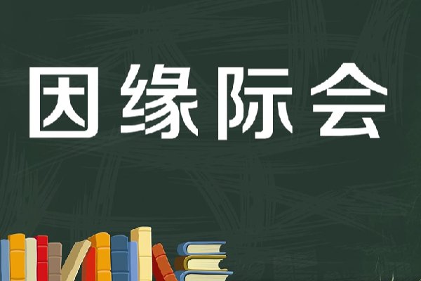 因缘际会是什么意思