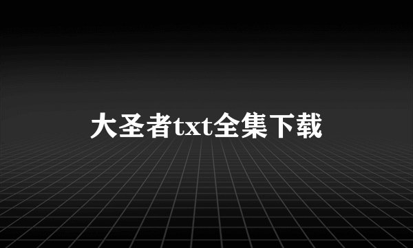 大圣者txt全集下载